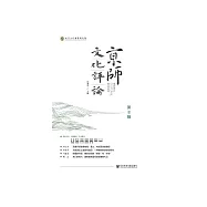 京師文化評論(第8輯) (電子書)