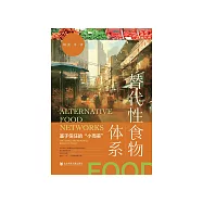 替代性食物體系：基於信任的“小而美” (電子書)