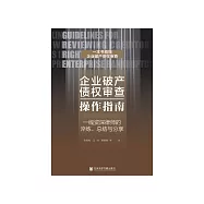 企業破產債權審查操作指南：一線資深律師的淬煉、總結與分享 (電子書)