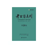 考古學集刊(第25集) (電子書)