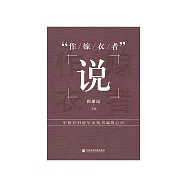 &ldquo;作嫁衣者&rdquo;說：中國社科院學術期刊編輯心聲 (電子書)