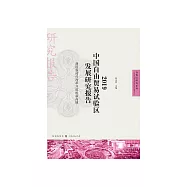 2019中國自由貿易試驗區發展研究報告：建設新時代改革開放的新高地 (電子書)