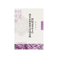 國際&ldquo;競爭中立&rdquo;國有企業條款與中國實踐 (電子書)