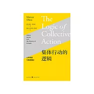 集體行動的邏輯：公共物品與集團理論 (電子書)