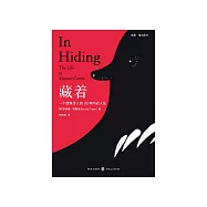 藏著：一個西班牙人的33年內戰人生 (電子書)