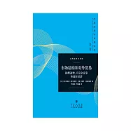 市場結構和對外貿易：報酬遞減、不完全競爭和國際經濟 (電子書)