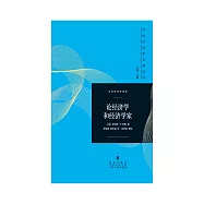 論經濟學和經濟學家 (電子書)