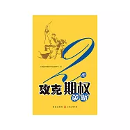 2周攻克期權策略 (電子書)