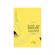 權力結構、政治激勵和經濟增長：基於浙江民營經濟發展經驗的政治經濟學分析 (電子書)