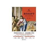 教堂經濟學：宗教史上的競爭策略 (電子書)