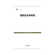 國民經濟學原理 (電子書)