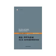 退出、呼籲與忠誠：對企業、組織和國家衰退的回應 (電子書)