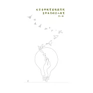 大學生命教育建構與實踐：生命本質的全人教育(第一冊) (電子書)