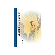 中國歷代才女情緣傳奇〈一〉 (電子書)