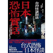 日本恐怖實話：台日靈異交匯、鬼魅共襄盛舉；令人毛骨悚然的撞鬼怪談! (電子書)