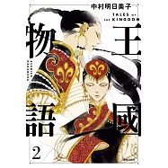 王國物語(02) (電子書)