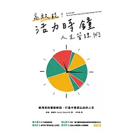高效能!活力時鐘人生管理術：善用你的優勢時段，打造不再想出走的人生 (電子書)