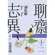 聊齋志異十二.命運流轉 (電子書)