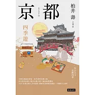 京都：四季遊(套書四冊) (電子書)