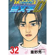 頭文字D(32) (電子書)