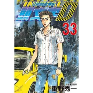 頭文字D(33) (電子書)