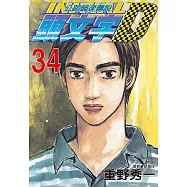頭文字D(34) (電子書)