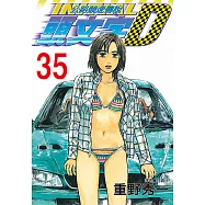 頭文字D(35) (電子書)