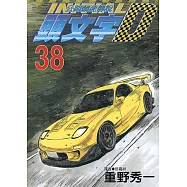 頭文字D(38) (電子書)