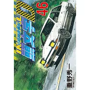 頭文字D(46) (電子書)