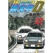 頭文字D(47) (電子書)