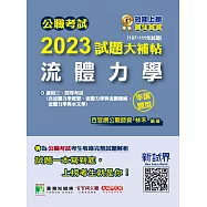 公職考試2023試題大補帖【流體力學】(107~111年試題)(申論題型)[適用三等、四等/高考、普考、地方特考、技師](CK2224) (電子書)