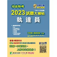 司法特考2023試題大補帖【執達員】普通+專業(108~111年試題)[適用四等/含國文+英文+法學知識+民法概要+民事訴訟法概要與刑事訴訟法概要+強制執行法概要+刑法概要](CK1354) (電子書)