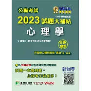 公職考試2023試題大補帖【心理學(含心理學概要)】(106~111年試題)(申論題型)[適用三等、四等/高考、普考、地方特考、警察](CK21150101) (電子書)