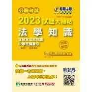 公職考試2023試題大補帖【法學知識(含綜合法政知識、中華民國憲法)】(109~111年試題)(測驗題型)[適用三等、四等/高考、普考、地方特考、關務、司法、海巡、移民、外交](CK2503) (電子書)