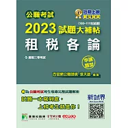 公職考試2023試題大補帖【租稅各論】(100~111年試題)(申論題型)[適用三等/高考、地方特考](CK2128) (電子書)