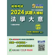 初等考試2024試題大補帖【法學大意】(109~112年初考試題)(測驗題型)[適用五等/初考、地方特考、鐵特佐級、司法/國安](CK2402) (電子書)