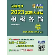 公職考試2023試題大補帖【租稅各論】(100~111年試題)(測驗題型)[適用三等/高考、地方特考](CK2428) (電子書)