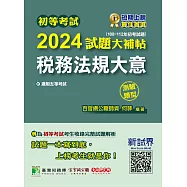 初等考試2024試題大補帖【稅務法規大意】(108~112年初考試題)(測驗題型)[適用五等/初考、地方特考](CK2461) (電子書)