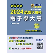 初等考試2024試題大補帖【電子學大意】(107~112年初考試題)(測驗題型)[適用五等/初考、地方特考](CK2251) (電子書)