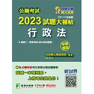 公職考試2023試題大補帖【行政法(含行政法概要)】(107~111年試題)(申論題型)[適用三等、四等/高考、地方特考、關務、移民、警察、司法/調查/海巡](CK2109) (電子書)