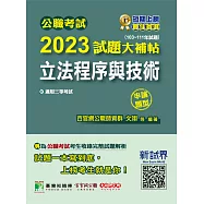 公職考試2023試題大補帖【立法程序與技術】(103~111年試題)(申論題型)[適用三等/高考、地方特考](CK2121) (電子書)