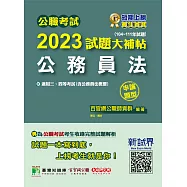 公職考試2023試題大補帖【公務員法(含公務員法概要)】(104~111年試題)(申論題型)[適用三等、四等/高考、普考、地方特考](CK2160) (電子書)