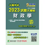 公職考試2023試題大補帖【財政學(含財政學概論、財政學概要)】(106~111年試題)(測驗題型)[適用三等、四等/高考、普考、地方特考](CK2425) (電子書)