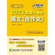 公職考試2023試題大補帖【國文(含作文)】(109~111年試題)[適用三等、四等/高考、普考、地方特考、關務、司法/海巡/移民、外交](CK2501) (電子書)