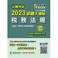 公職考試2023試題大補帖【稅務法規(含稅務法規概要)】(106~111年試題)(測驗題型)[適用三等、四等/高考、普考、地方特考、會計師](CK2426) (電子書)
