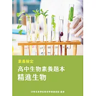 素養檢定：高中生物素養題本 精進生物[適用學測、高中自然科考試](FG4802) (電子書)