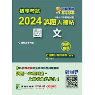 初等考試2024試題大補帖【國文】(109~112年初考試題)(測驗題型)[適用五等/初考、地方特考、關務、司法、鐵特佐級](CK2401) (電子書)