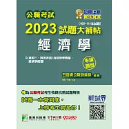 公職考試2023試題大補帖【經濟學(含經濟學概論、經濟學概要)】(105~111年試題)(申論題型)[適用三等、四等/關務、調查、國安、高考、地方特考](CK2129) (電子書)