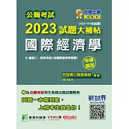 公職考試2023試題大補帖【國際經濟學(含國際經濟學概要)】(103~111年試題)(申論題型)[適用三等、四等/高考、普考、地方特考](CK2130) (電子書)