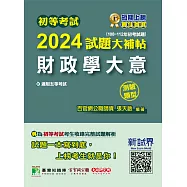 初等考試2024試題大補帖【財政學大意】(108~112年初考試題)(測驗題型)[適用五等/初考、地方特考](CK2463) (電子書)